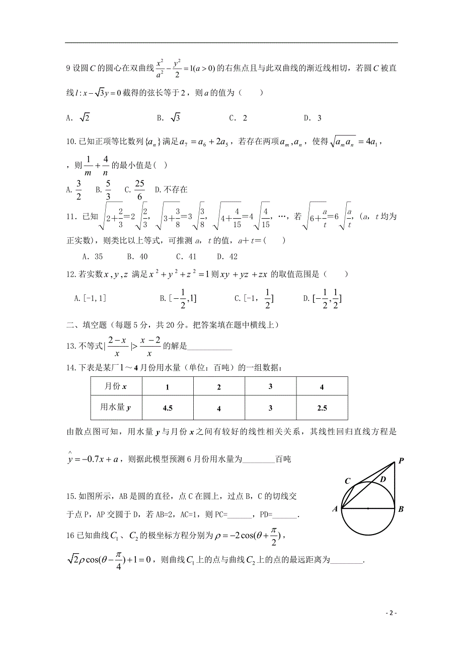 广东省中山市普通高中2017-2018学年高二数学5月月考试题（四）_第2页