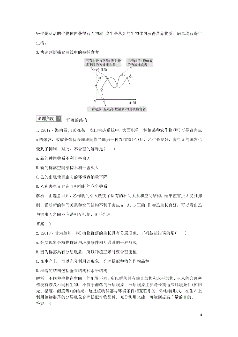 2018版高考生物一轮复习第九单元生物与环境第29讲群落的结构与演替学案_第4页