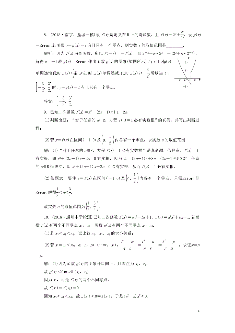 江苏专版2019版高考数学一轮复习第二章函数的概念与基本初等函数Ⅰ课时跟踪检测十一函数与方程文201805284181_第4页