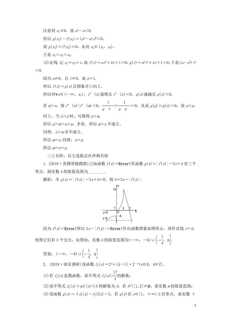 江苏专版2019版高考数学一轮复习第二章函数的概念与基本初等函数Ⅰ课时跟踪检测十一函数与方程文201805284181_第5页