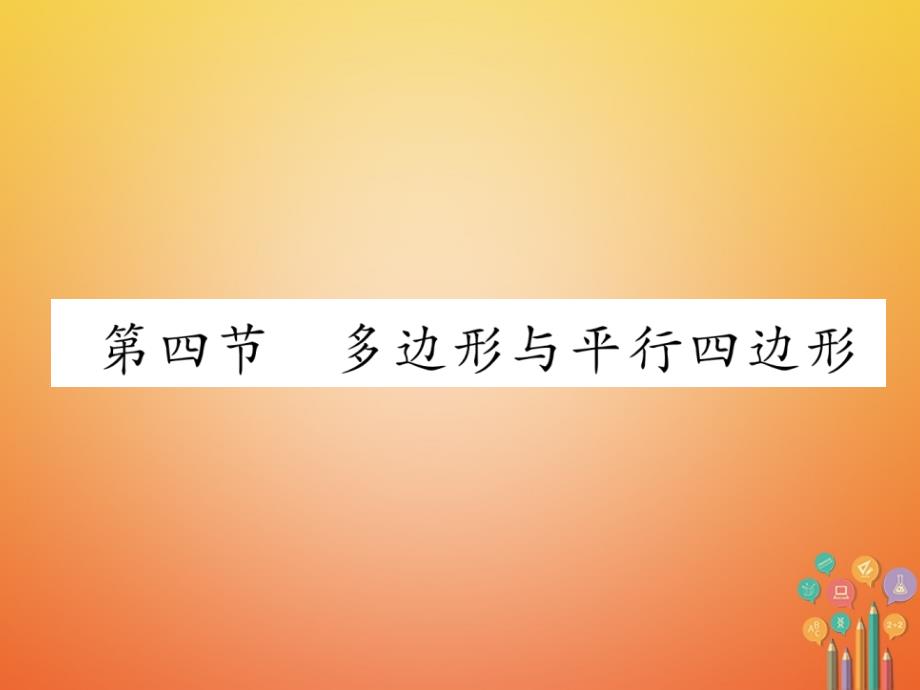 （遵义专版）2018年中考数学总复习第一篇教材知识梳理篇第4章图形的初步认识与三角形、四边形第4节多边形与平行四边形（精练）课件_第1页