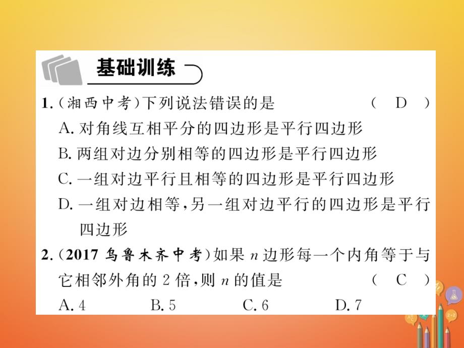 （遵义专版）2018年中考数学总复习第一篇教材知识梳理篇第4章图形的初步认识与三角形、四边形第4节多边形与平行四边形（精练）课件_第2页