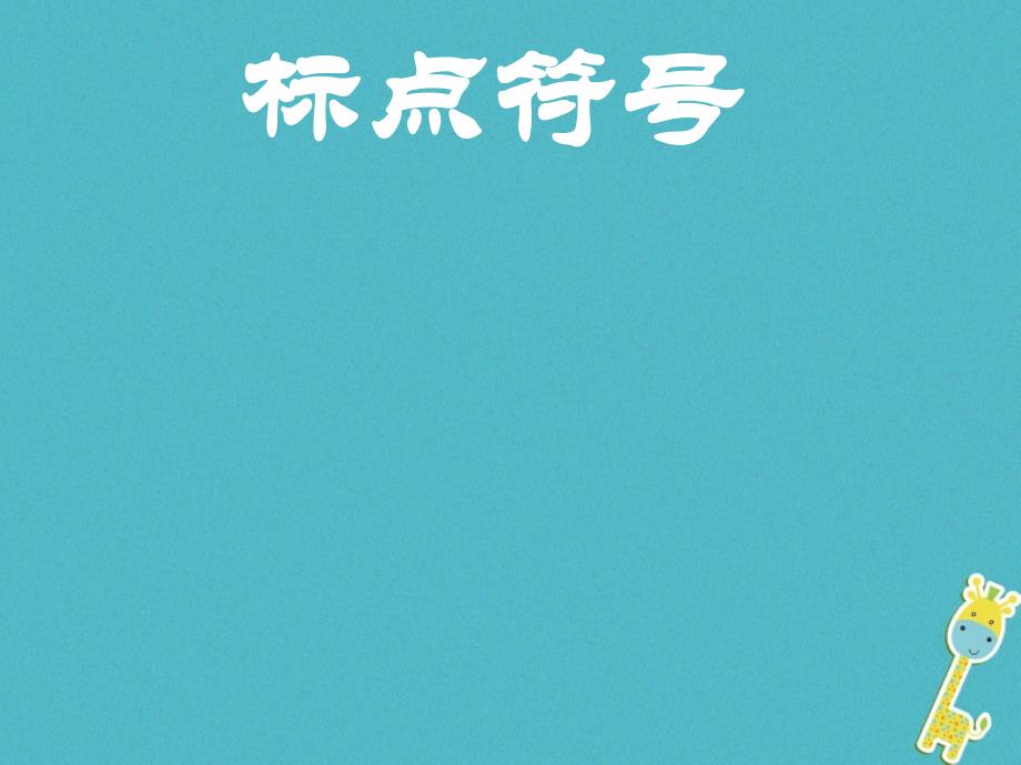 2018年天津市滨海新区中考语文标点符号复习课件_第1页