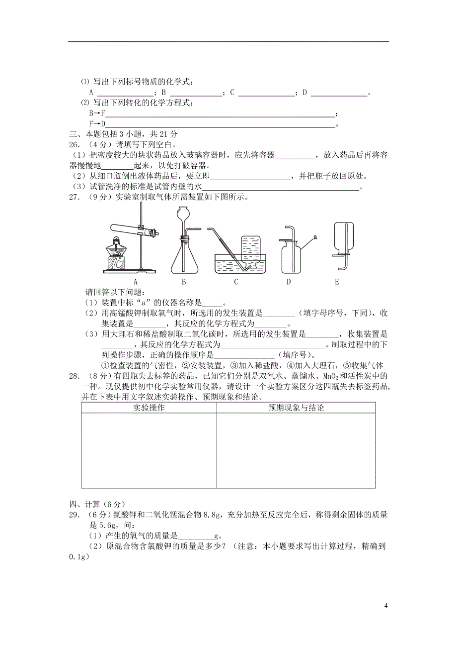 广东省广州市从化市2017学年九年级化学上学期期末复习试题（八）_第4页