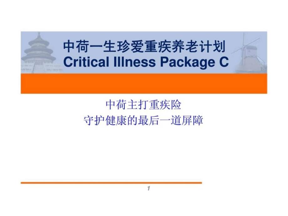 中荷人寿一生珍爱重疾养老计划cic市场背景产品分析产品及异议处理研讨ppt课件_第1页