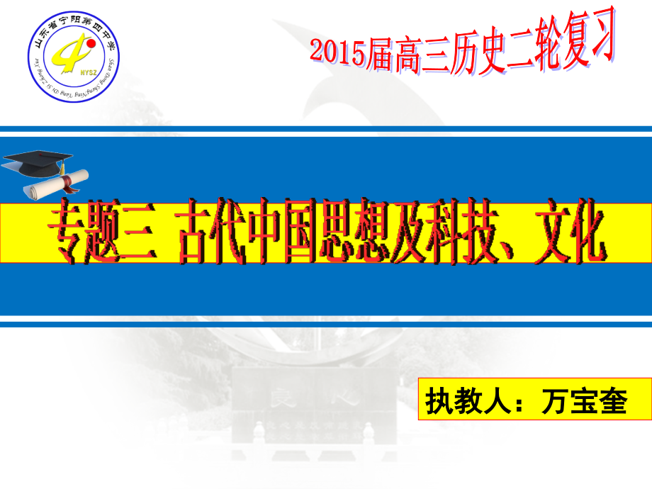 山东宁阳四中2015届高三历史二轮复习专题三古代中国思想及科技、文化_第1页