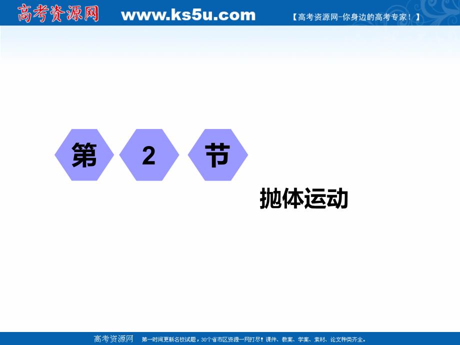 2019届高考物理（课标通用）一轮复习课件：第四章第2节抛体运动_第1页