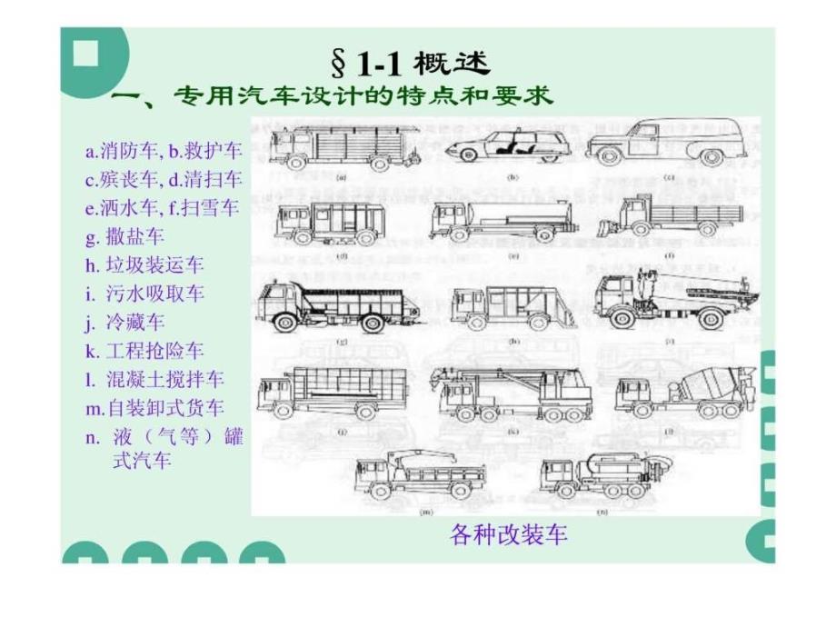 专用汽车总体设计ppt课件_第2页