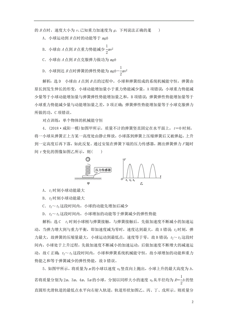 江苏专版2019高考物理一轮复习课时跟踪检测十八机械能守恒定律及其应用_第2页