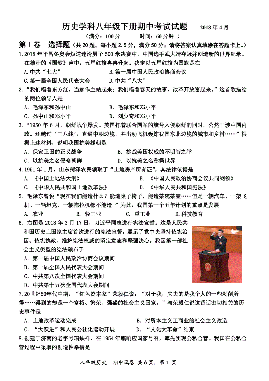 山东省济南市2017-2018学年八年级历史下学期期中试题（pdf，无答案）新人教版_第1页