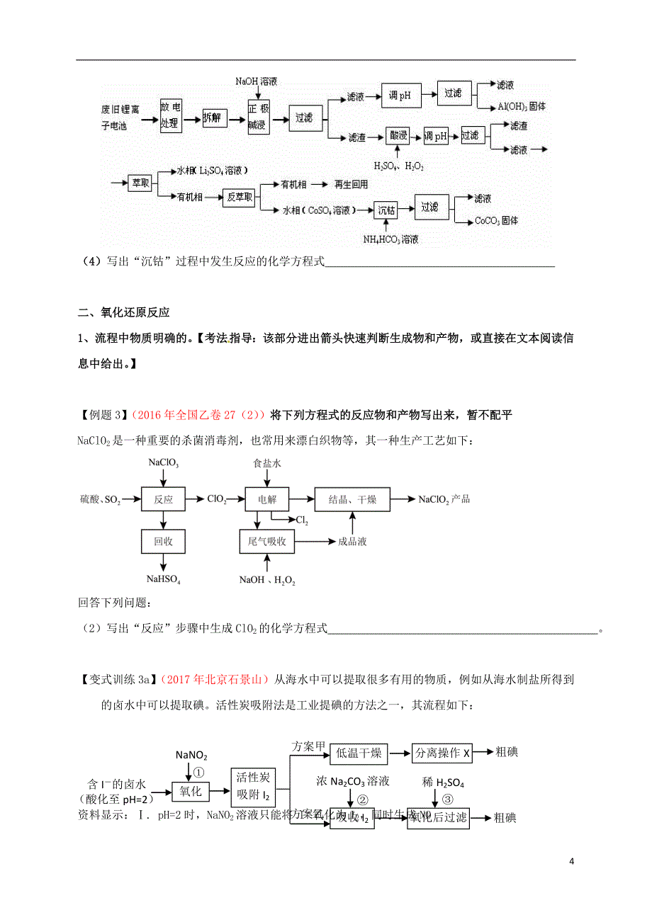 广东湿平市2018届高考化学三轮冲刺专题复习5化工流程中陌生方程式和电极方程式书写学案_第4页