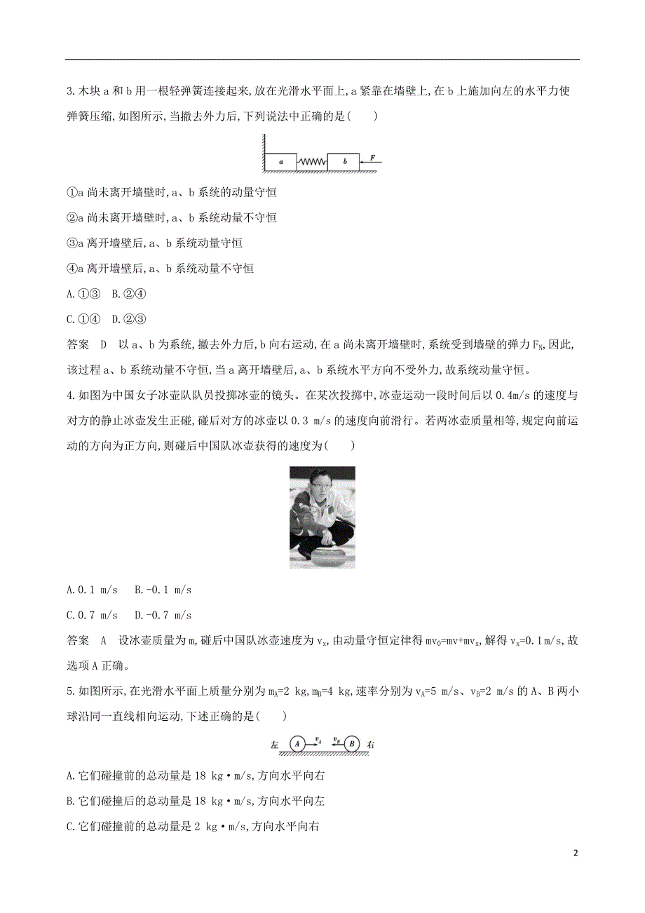 2019版高考物理一轮复习第七章动量全章闯关检测_第2页