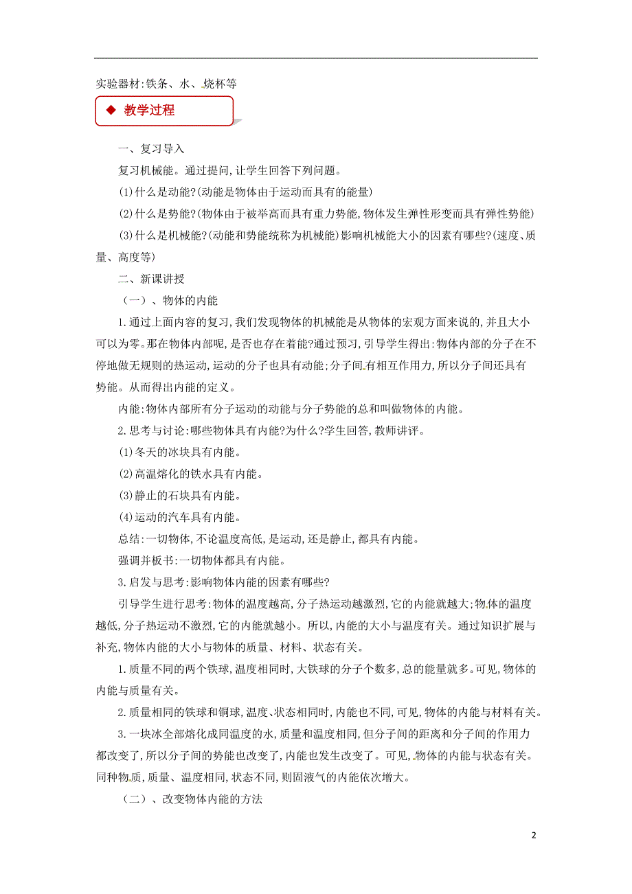 2018年九年级物理全册13.1物体的内能教案新版沪科版_第2页