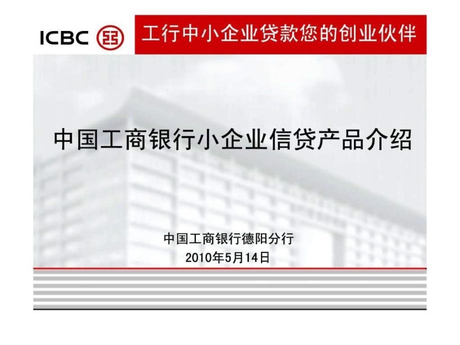 中国工商银行小企业信贷产品介绍ppt课件_第1页