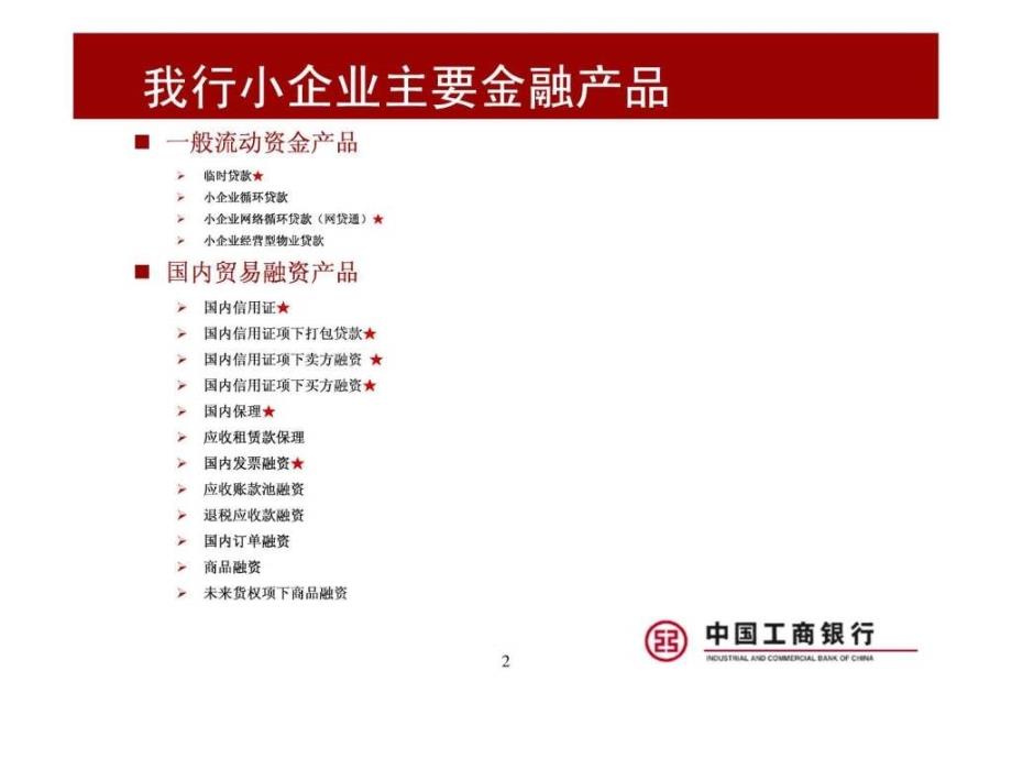 中国工商银行小企业信贷产品介绍ppt课件_第2页