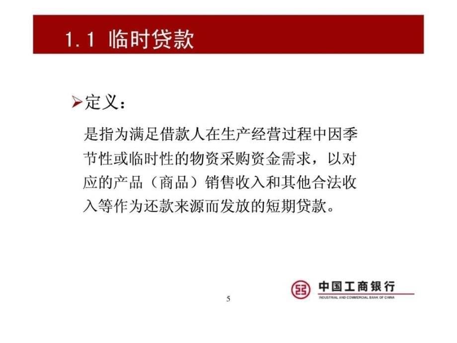 中国工商银行小企业信贷产品介绍ppt课件_第5页