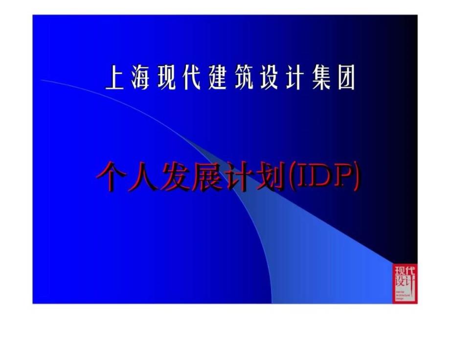 上海现代建筑设计集团个人发展计划（idp）ppt课件_第1页