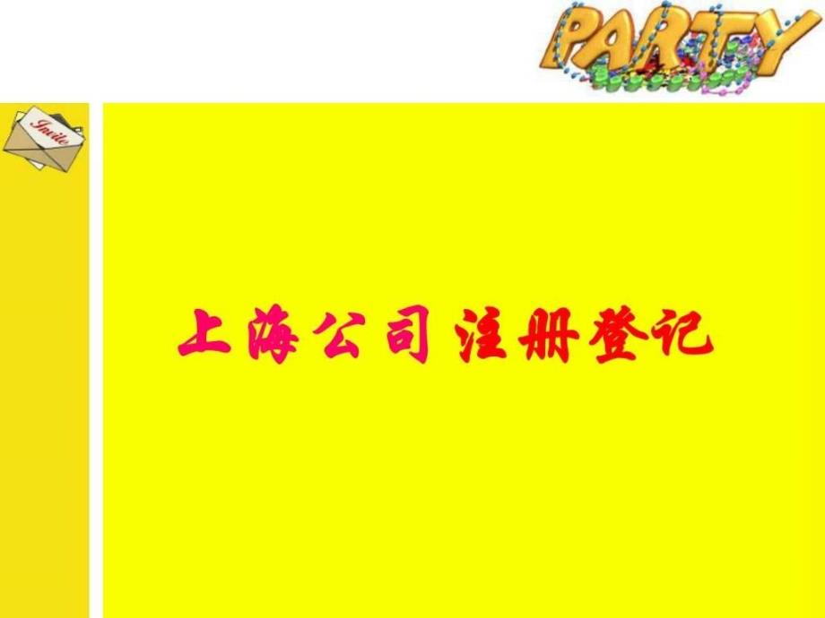 上海公司注册登记ppt课件_第1页