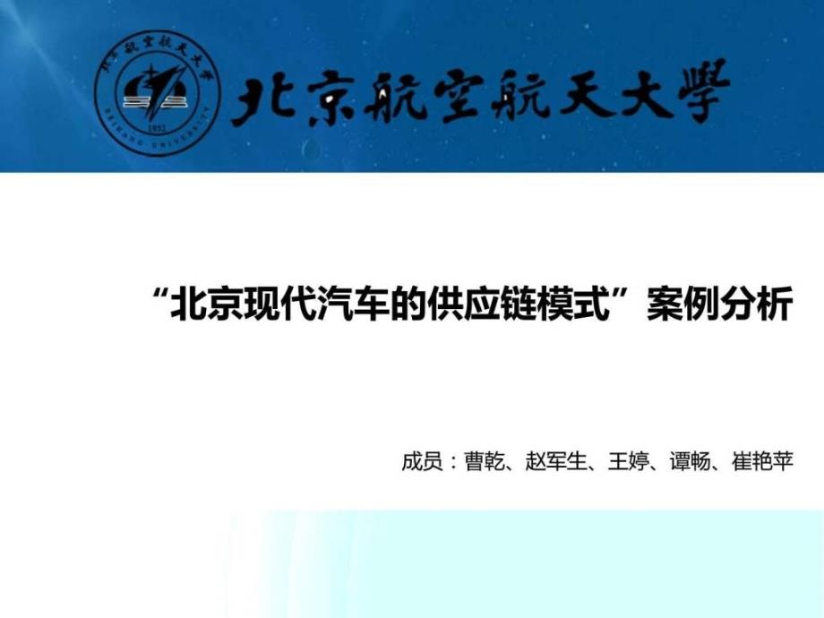 北京现代汽车的供应链模式案例分析_1ppt课件_第1页