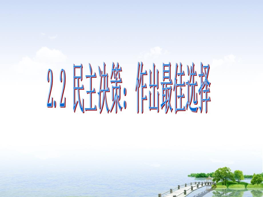 民主决策：作出最佳选择(2)_第1页