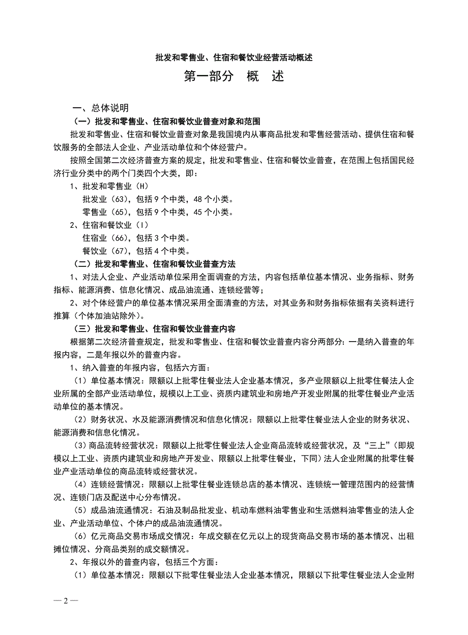 批发和零售业、住宿和餐饮业经营活动概述(2)_第1页