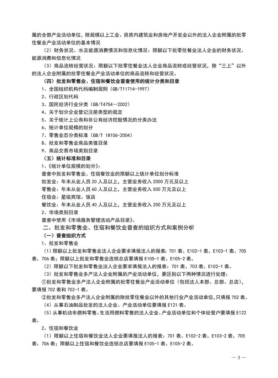 批发和零售业、住宿和餐饮业经营活动概述(2)_第2页