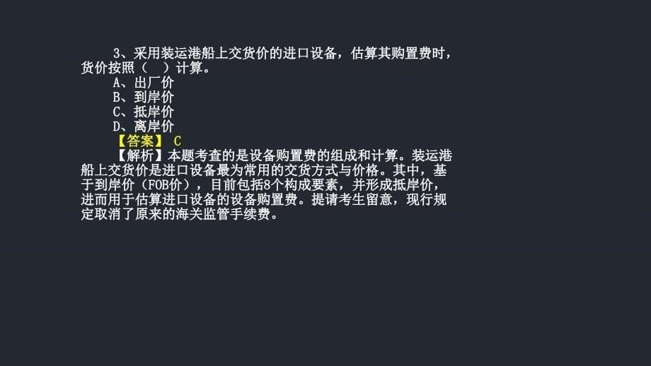 一级建造师讲义《建设工程经济》47第三章：建设工程估价练习_第5页