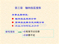 《材料力学》第3章轴向拉压变形