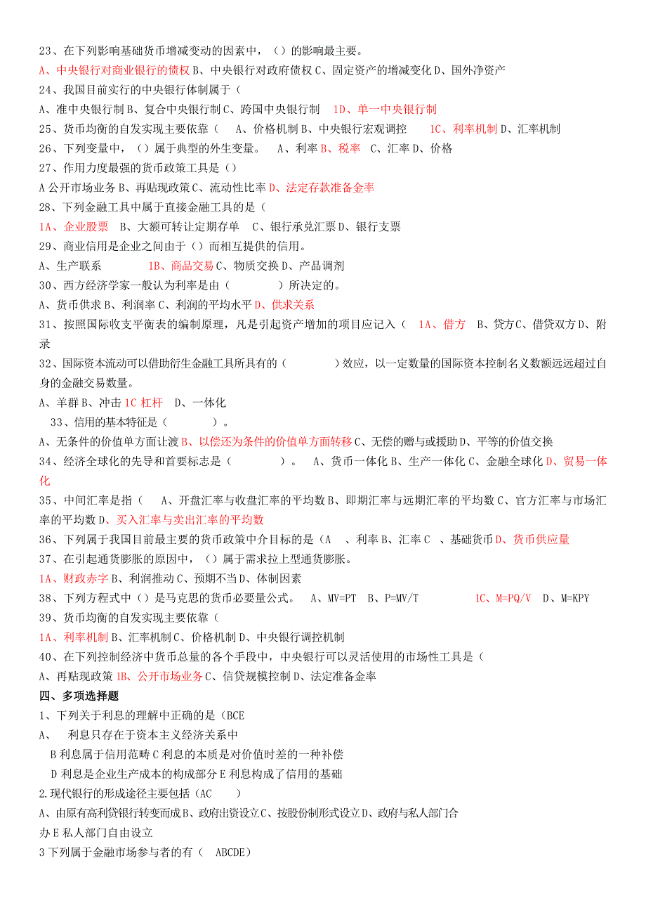 电大本科金融学(货币银行学)考试参考_第4页