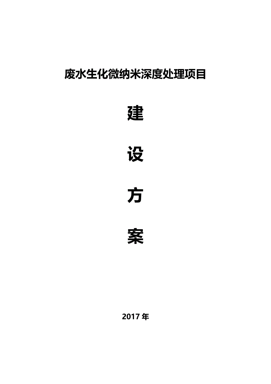 污水处理系统改造方案_第1页