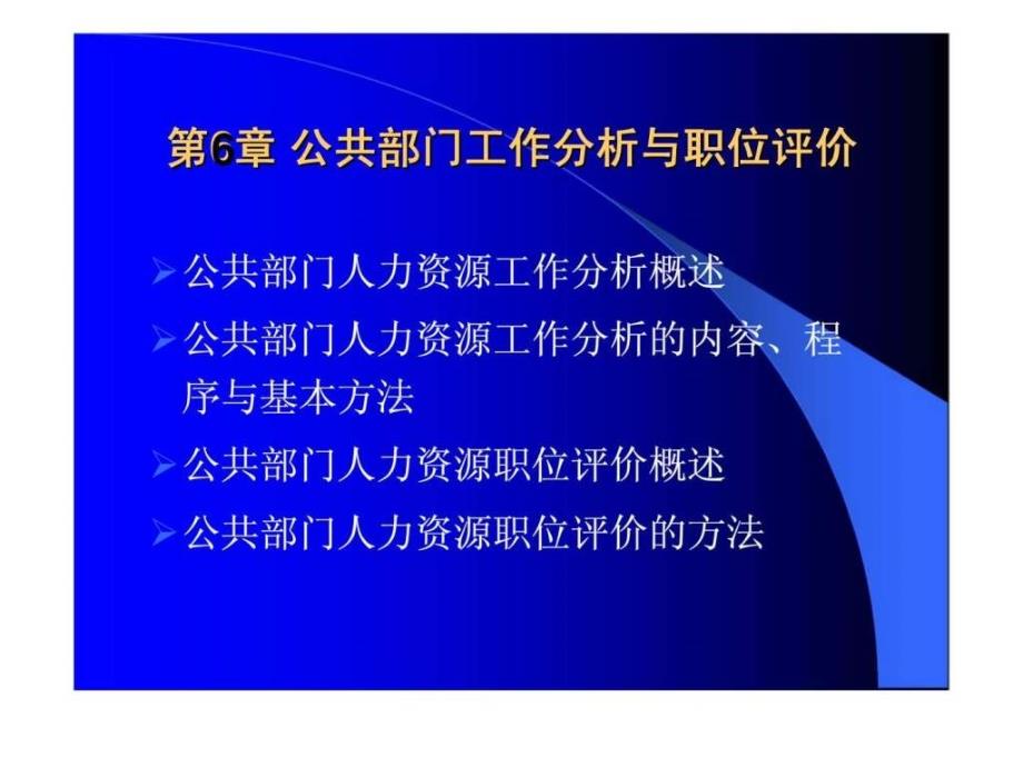 《公共部门人力资源管理》第6章公共部门工作分析与职位评价ppt课件_第1页