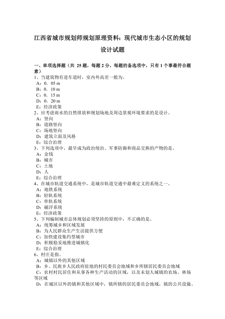 江西省城市规划师规划原理资料：现代城市生态小区的规划设计试题_第1页