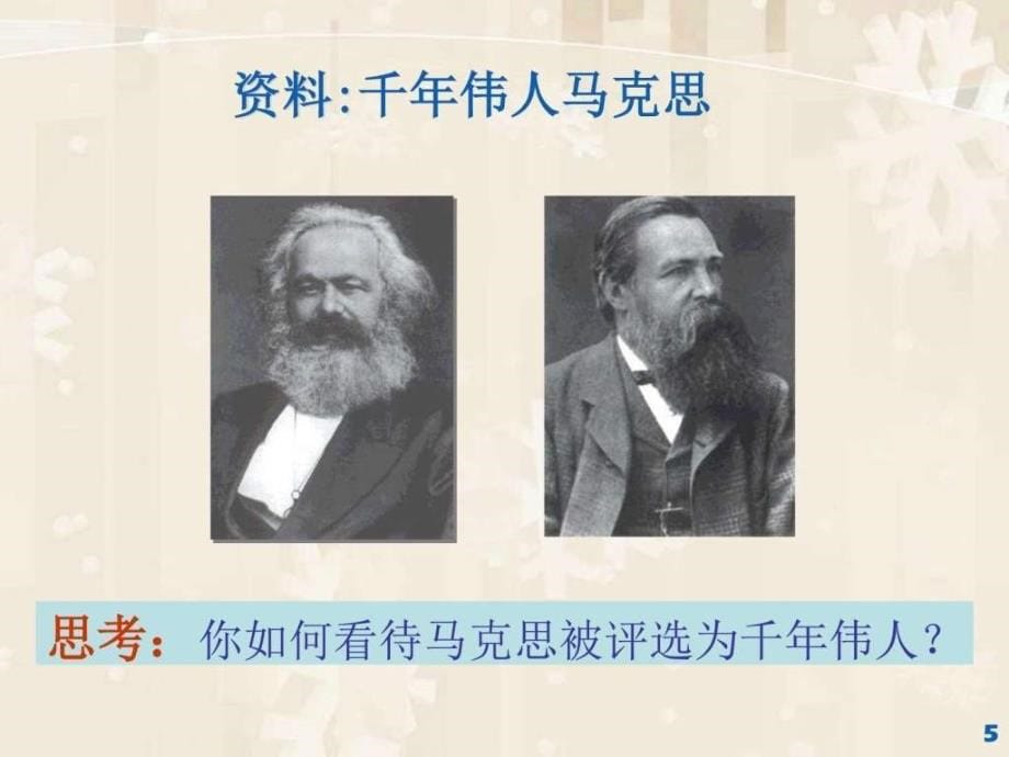 2015年版第一章马克思主义中国化两大理论成果ppt课件_第5页