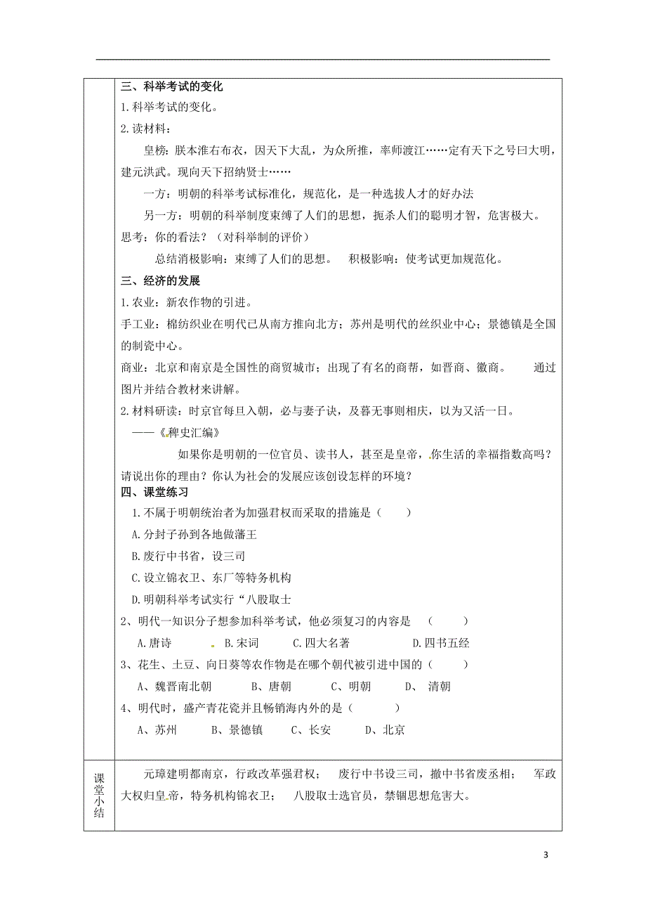 广东省肇庆市高要区金利镇七年级历史下册14明朝的统治教案新人教版_第3页