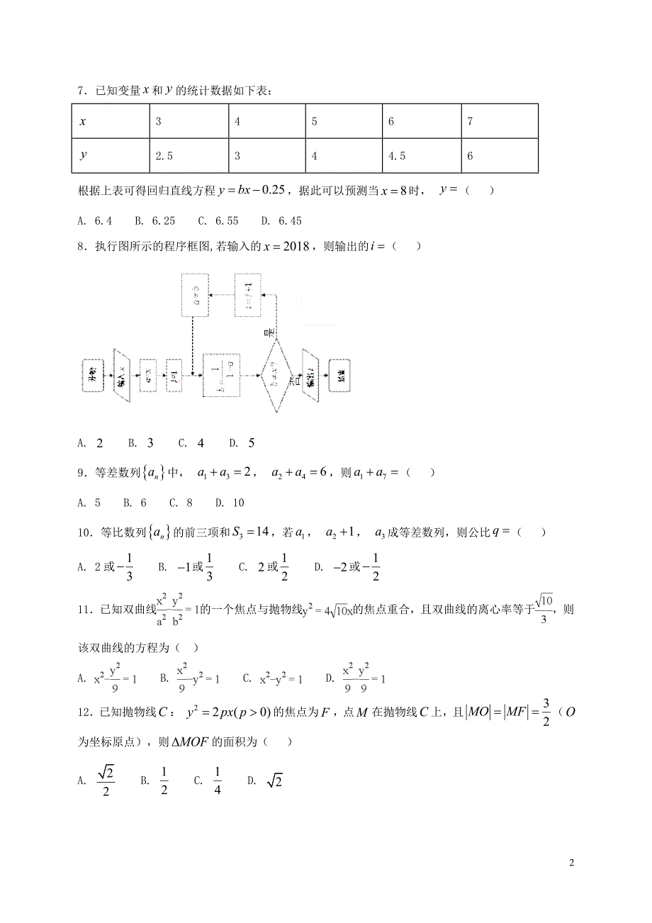 广东省揭阳市汕尾普宁华美实验学校2017_2018学年高二数学下学期期中试题文_第2页