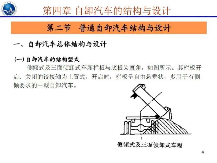 专用车自卸汽车的结构与设计ppt课件_第4页