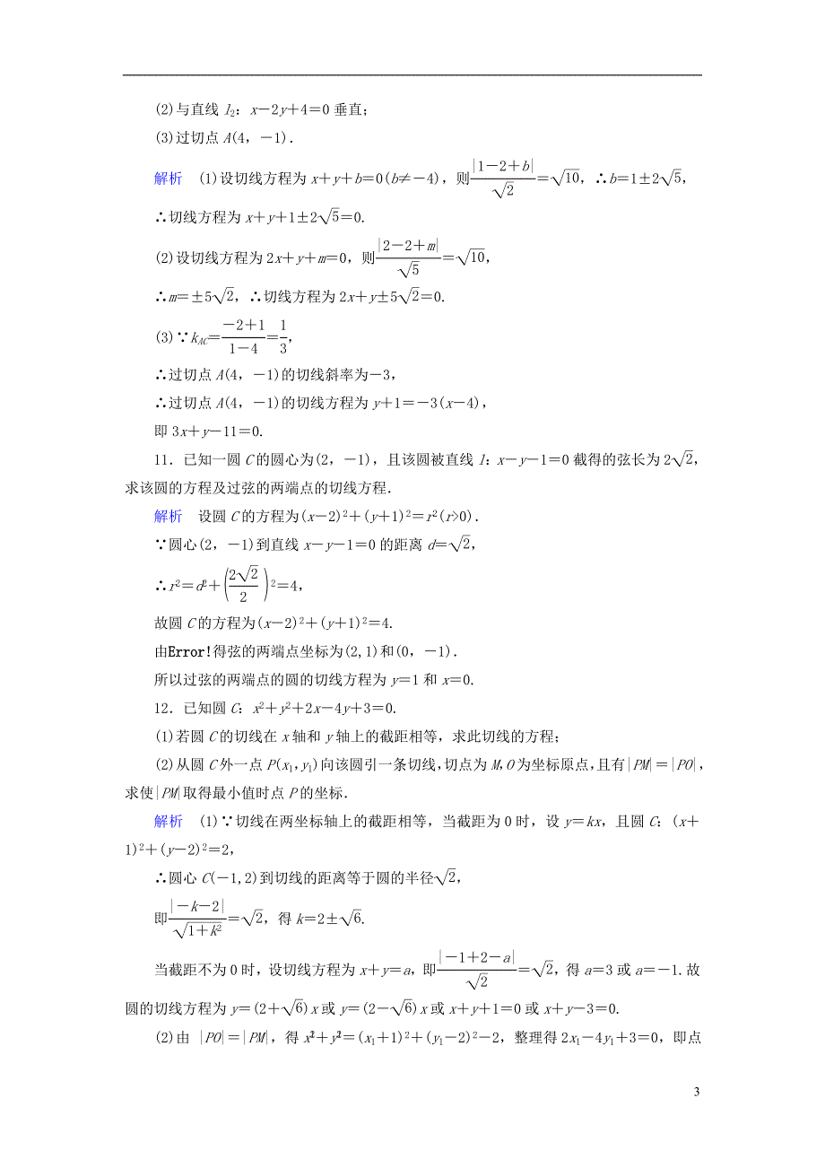 全国通用版2019版高考数学大一轮复习第八章解析几何课时达标44直线与圆圆与圆的位置关系_第3页