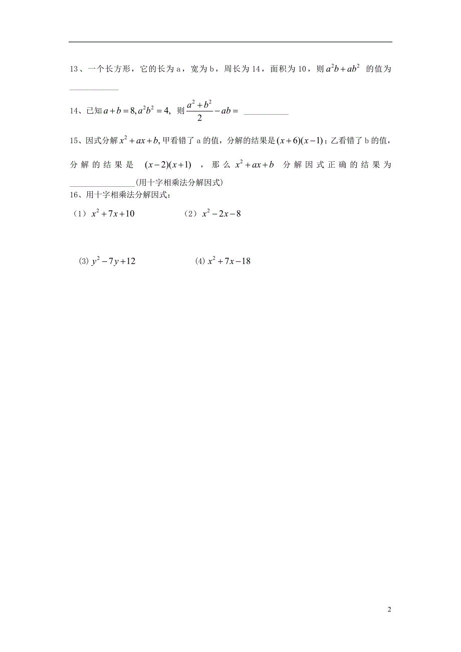 山西省朔州市右玉县八年级数学上册第十四章整式的乘除与因式分解复习（二）预习作业（无答案）（新版）新人教版_第2页