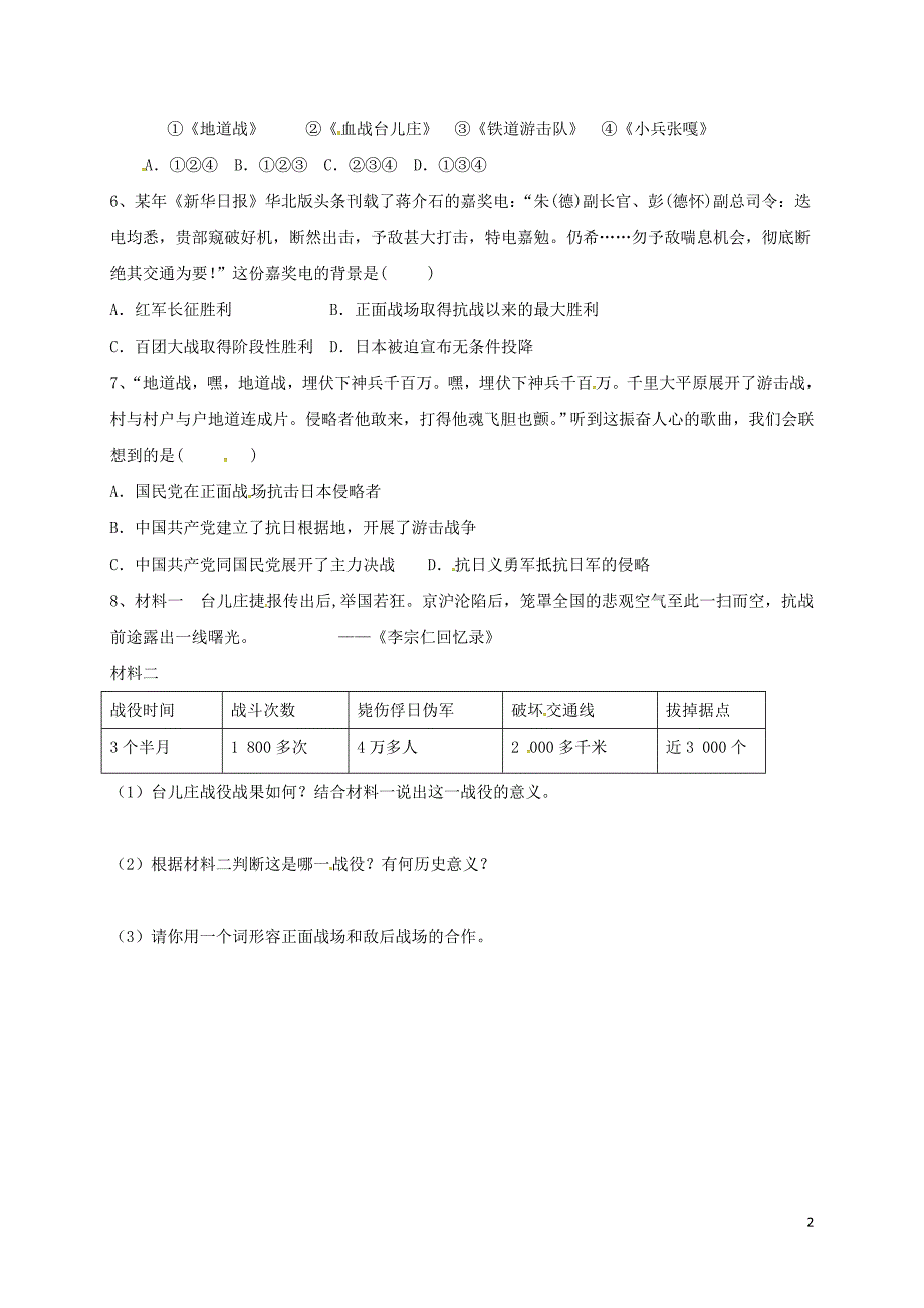 内蒙古鄂尔多斯市东胜区八年级历史上册第六单元中华民族的抗日战争第21课敌后战场的抗战学案（无答案）新人教版_第2页