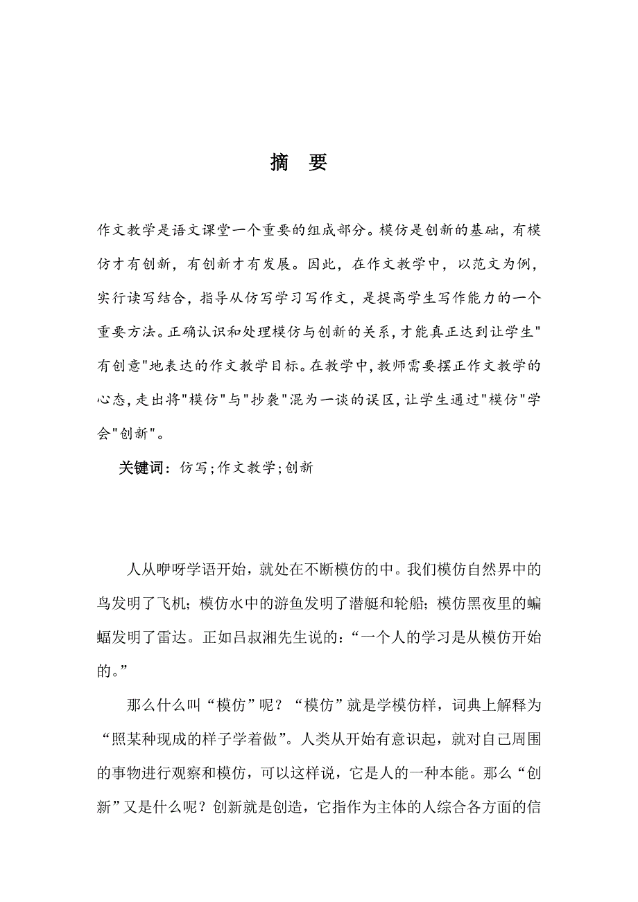 浅谈作文教学中的仿写与创新论文初稿_第2页