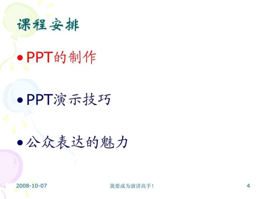 演示与公众表达魅力ppt课件_第4页