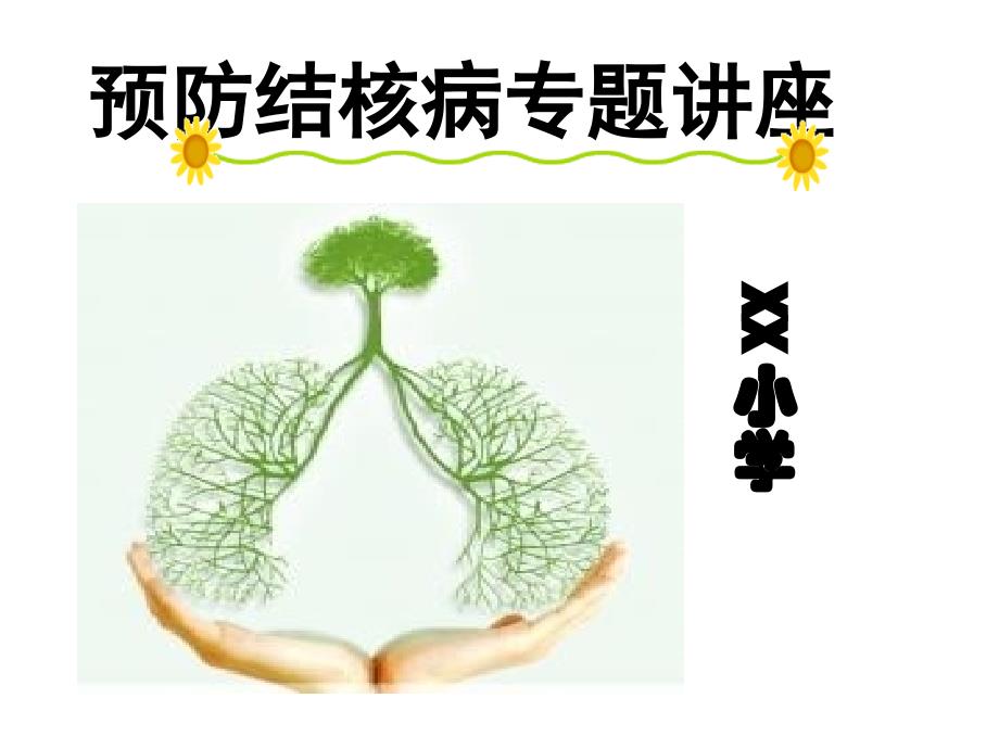 预防结核病专题讲座_第1页