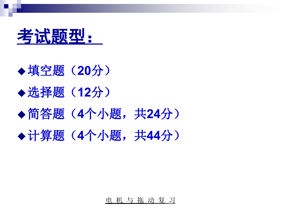 电机与拖动复习2_第2页