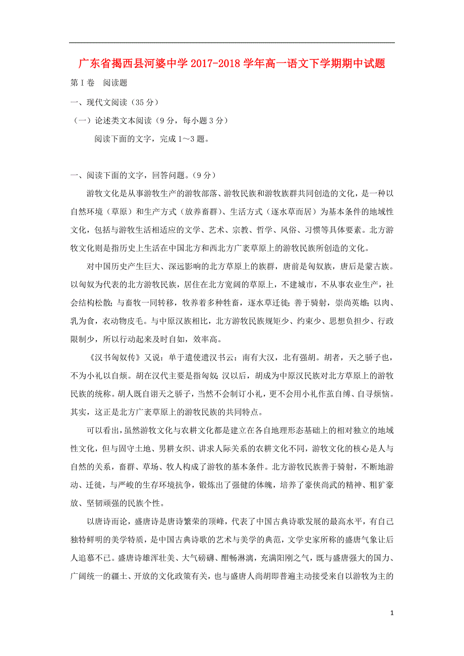 广东省揭西县2017-2018学年高一语文下学期期中试题_第1页