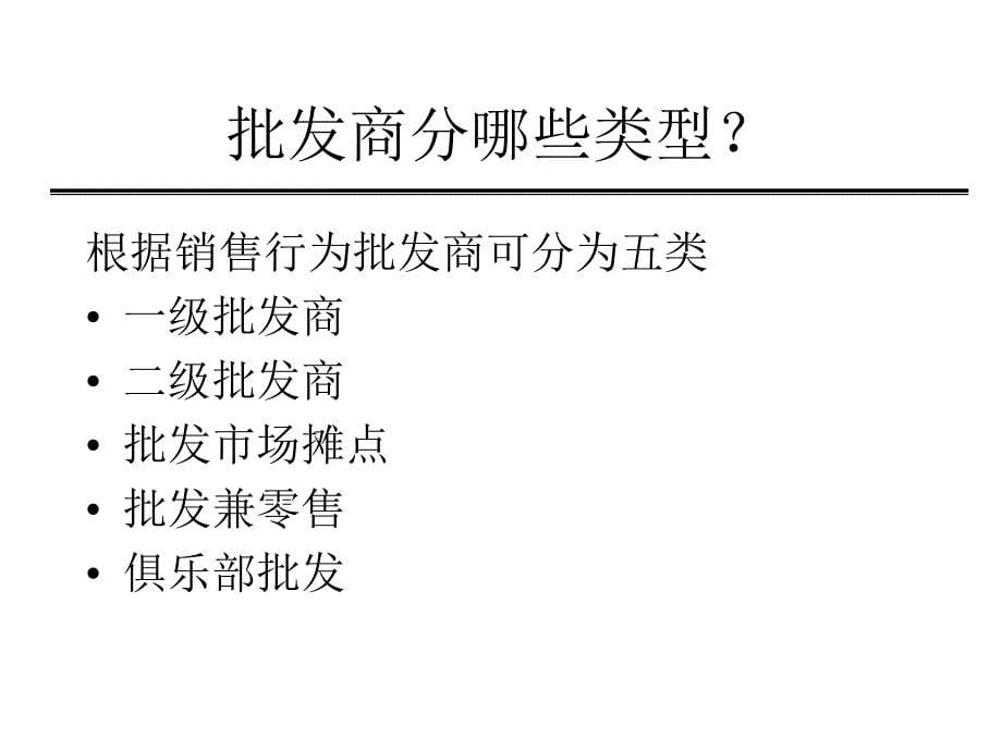 批发商基础培训(2)分组讨论_第5页