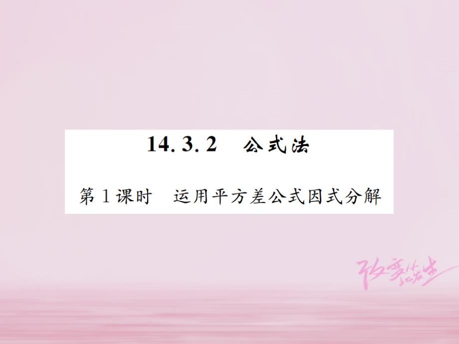 2018年秋八年级数学上册第十四章整式的乘法与因式分解14.3因式分解14.3.2第1课时运用平方差公式因式分解作业课件新版新人教版_第1页