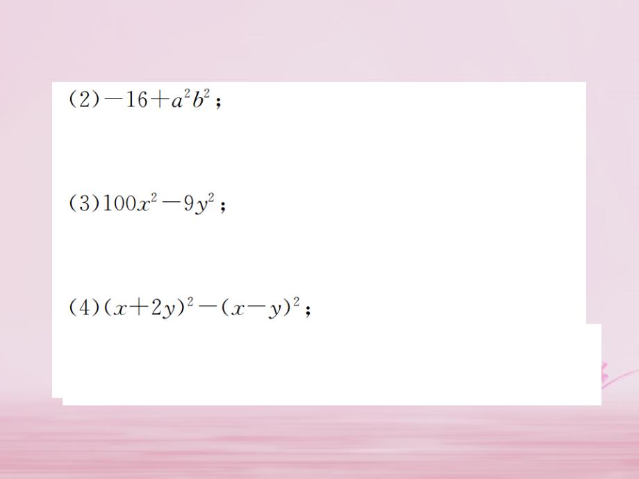2018年秋八年级数学上册第十四章整式的乘法与因式分解14.3因式分解14.3.2第1课时运用平方差公式因式分解作业课件新版新人教版_第4页