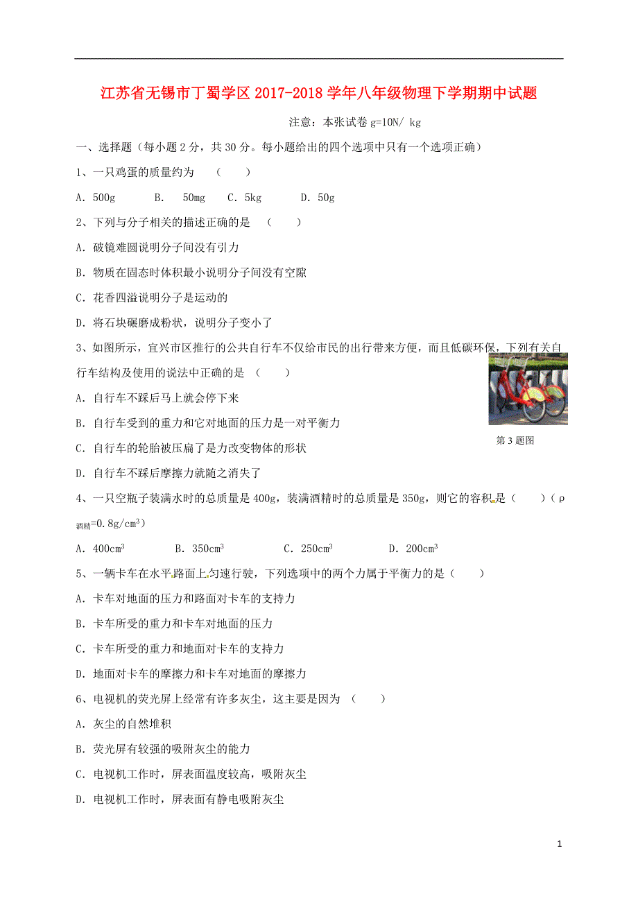 江苏省无锡市丁蜀学区2017-2018学年八年级物理下学期期中试题苏科版_第1页