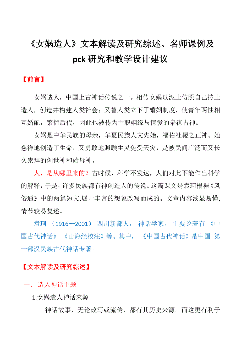 《女娲造人》文本解读及研究综述、名师课例及pck研究和教学设计建议_第1页