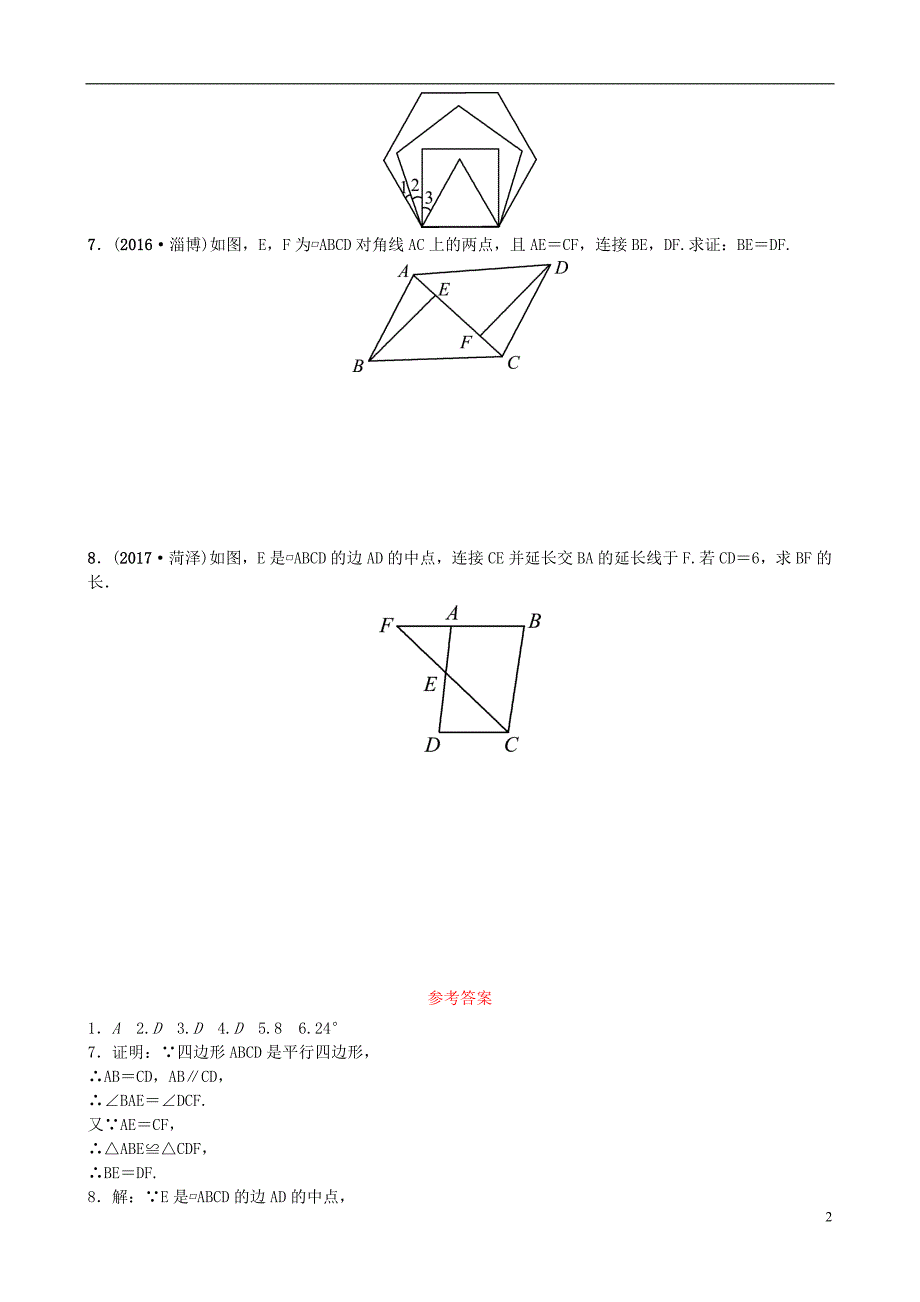 山东省济南市2018年中考数学一轮复习随堂演练第五章四边形第一节多边形与平行四边形试题(1)_第2页